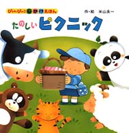 ぴょんぴょこしかけえほん<br> ぴょんぴょこしかけえほん〈６〉たのしいピクニック
