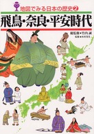 地図でみる日本の歴史 〈２〉 飛鳥・奈良・平安時代 木村茂光