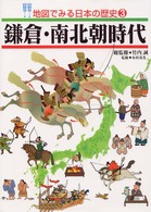 地図でみる日本の歴史〈３〉鎌倉・南北朝時代