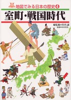 地図でみる日本の歴史 〈４〉 室町・戦国時代 木村茂光