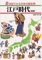 地図でみる日本の歴史 〈６〉 江戸時代 後期 竹内誠