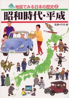 地図でみる日本の歴史 〈８〉 昭和時代・平成 竹内誠