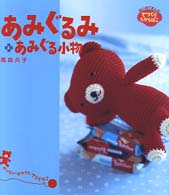 あみぐるみとあみぐる小物 てづくりたからばこ