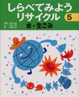 しらべてみようリサイクル 〈５〉 水・生ごみ