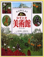 なぞとき美術館 - たんけんしよう