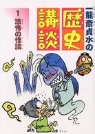 一龍斎貞水の歴史講談〈１〉恐怖の怪談