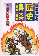 一龍斎貞水の歴史講談 〈４〉 歴史に残る合戦