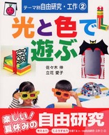 光と色で遊ぶ テーマ別自由研究・工作