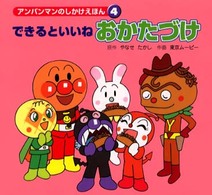 できるといいねおかたづけ アンパンマンのしかけえほん