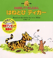 はねとびティガー おはなしプーさんえほん