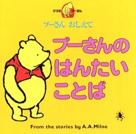 プーさんのはんたいことば - プーさんおしえて　クマのプーさん