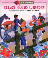 はしのうえのしあわせ - ポーランドのむかしばなし しあわせの昔話