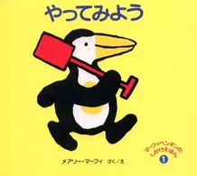 やってみよう マーフィペンギンのしかけえほん