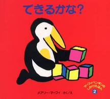 できるかな？ マーフィペンギンのしかけえほん