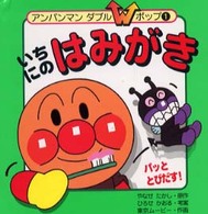 いちにのはみがき アンパンマンダブルポップ