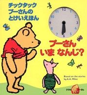 プーさんいまなんじ？ - チックタックプーさんのとけいえほん