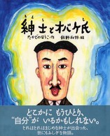 ものがたりのもり<br> 紳士とオバケ氏