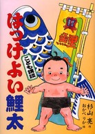 こども講談<br> こども講談　はっけよい鯉太