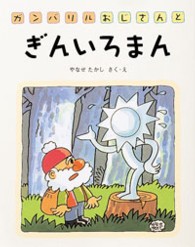 ガンバリルおじさんシリーズ<br> ガンバリルおじさんとぎんいろまん