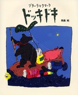 ドッキドキ―ブターラとクマーラ