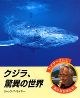 クジラ、驚異の世界 モイヤーさんと海のなかまたち
