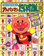 なんでもわかる！！アンパンマンだいずかん〈１０〉