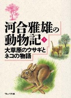 河合雅雄の動物記 〈３〉 大草原のウサギとネコの物語 金尾恵子