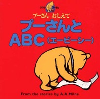 プーさんとＡＢＣ（エービーシー） - プーさんおしえて　クマのプーさん