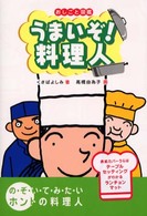 おしごと図鑑<br> うまいぞ！料理人