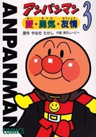 アンパンマン 〈３〉 - 愛・勇気・友情 アンパンマンコミックス