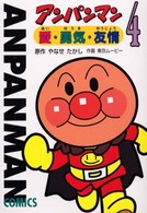 アンパンマン 〈４〉 - 愛・勇気・友情 アンパンマンコミックス