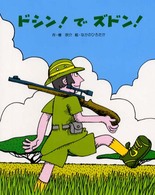 ペーパーバックえほん<br> ドシン！でズドン！