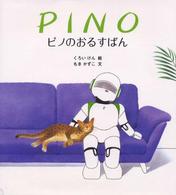 ＰＩＮＯ―ピノのおるすばん