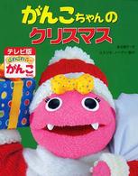 がんこちゃんのクリスマス テレビ版ざわざわ森のがんこちゃん