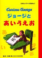 ジョージとあいうえお - Ｃｕｒｉｏｕｓ　Ｇｅｏｒｇｅ たのしいワークえほん