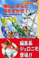 海にしずんだ宝をさがせ！ 編集長ジェロニモ