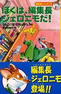 ぼくは、編集長ジェロニモだ！ 編集長ジェロニモ
