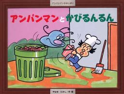 アンパンマンとかびるんるん / やなせたかし - 紀伊國屋書店ウェブ
