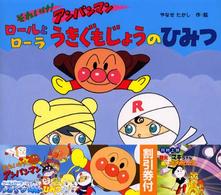 ロ ルとロ ラうきぐもじょうのひみつ やなせ たかし 作 絵 紀伊國屋書店ウェブストア オンライン書店 本 雑誌の通販 電子書籍ストア