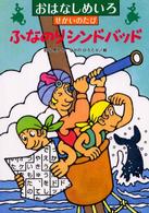ふなのりシンドバッド おはなしめいろせかいのたび