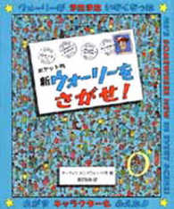 新ウォーリーをさがせ！ （ポケット判）