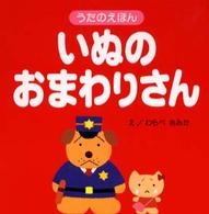 うたのえほん<br> うたのえほん〈１〉いぬのおまわりさん