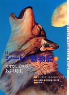 はじめてであうシートン動物記 〈１〉 オオカミ王ロボ／あぶく坊主 石田武雄