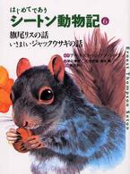 はじめてであうシートン動物記 〈６〉 旗尾リスの話／いさましいジャックウサギの話 石田武雄