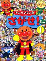 アンパンマンをさがせ！ミニ〈１〉