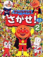 アンパンマンをさがせ！ミニ〈２〉