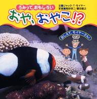 おや、おやこ！？ - うみって、おもしろい おしえて、モイヤーさん！