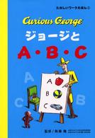 ジョージとＡ・Ｂ・Ｃ - Ｃｕｒｉｏｕｓ　Ｇｅｏｒｇｅ たのしいワークえほん