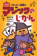 クロッキー校長のマジックのじかん Ａｓｏｂｏ国シリーズ