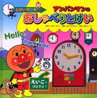 アンパンマンのおしゃべりとけい - とけいであそぼう